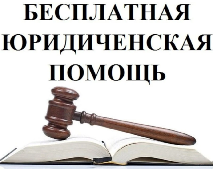 Скоро состоится безвозмездная правовая консультация.